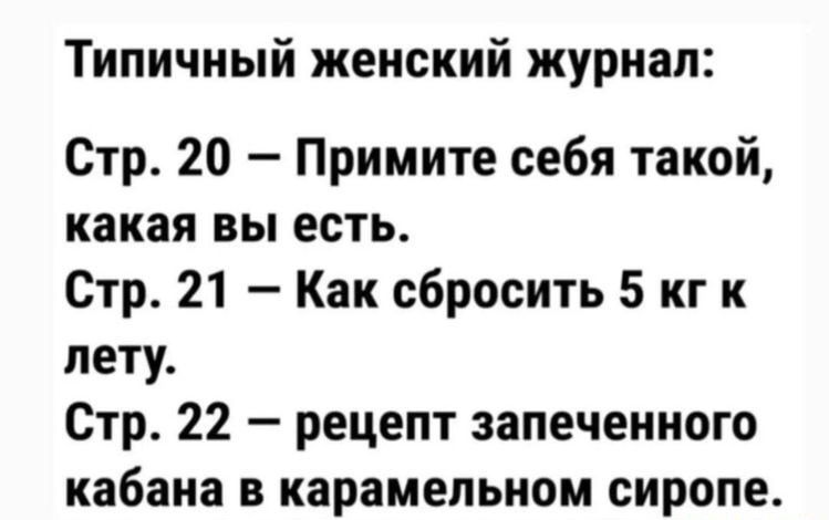 Типичный женский журнал Стр 20 Примите себя такой какая вы есть Стр 21 Как сбросить 5 кг к лету Стр 22 рецепт запеченного кабана в карамельном сиропе