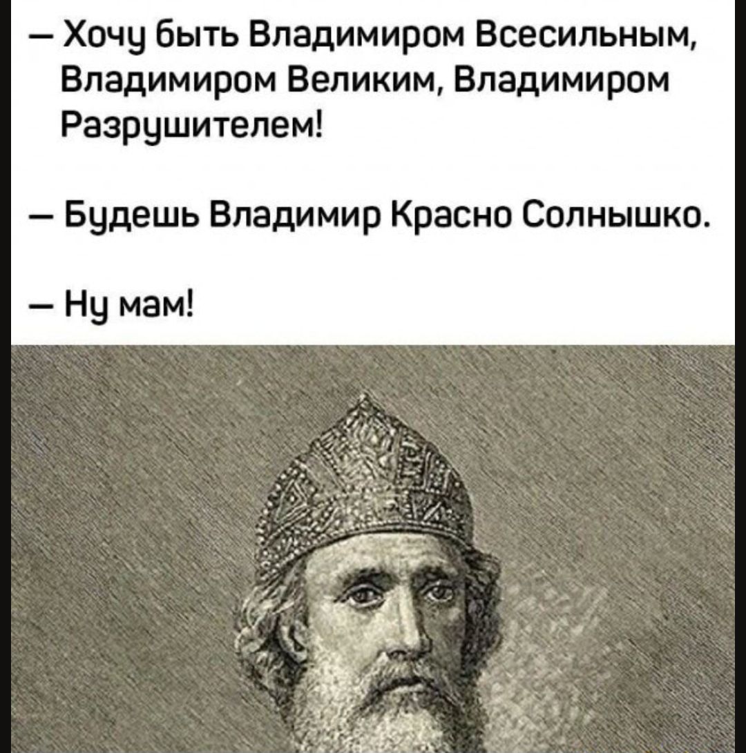 Хочу быть Владимиром Всесильным Владимиром Великим Владимиром Разрушителем Будешь Владимир Красно Солнышко Нч мам