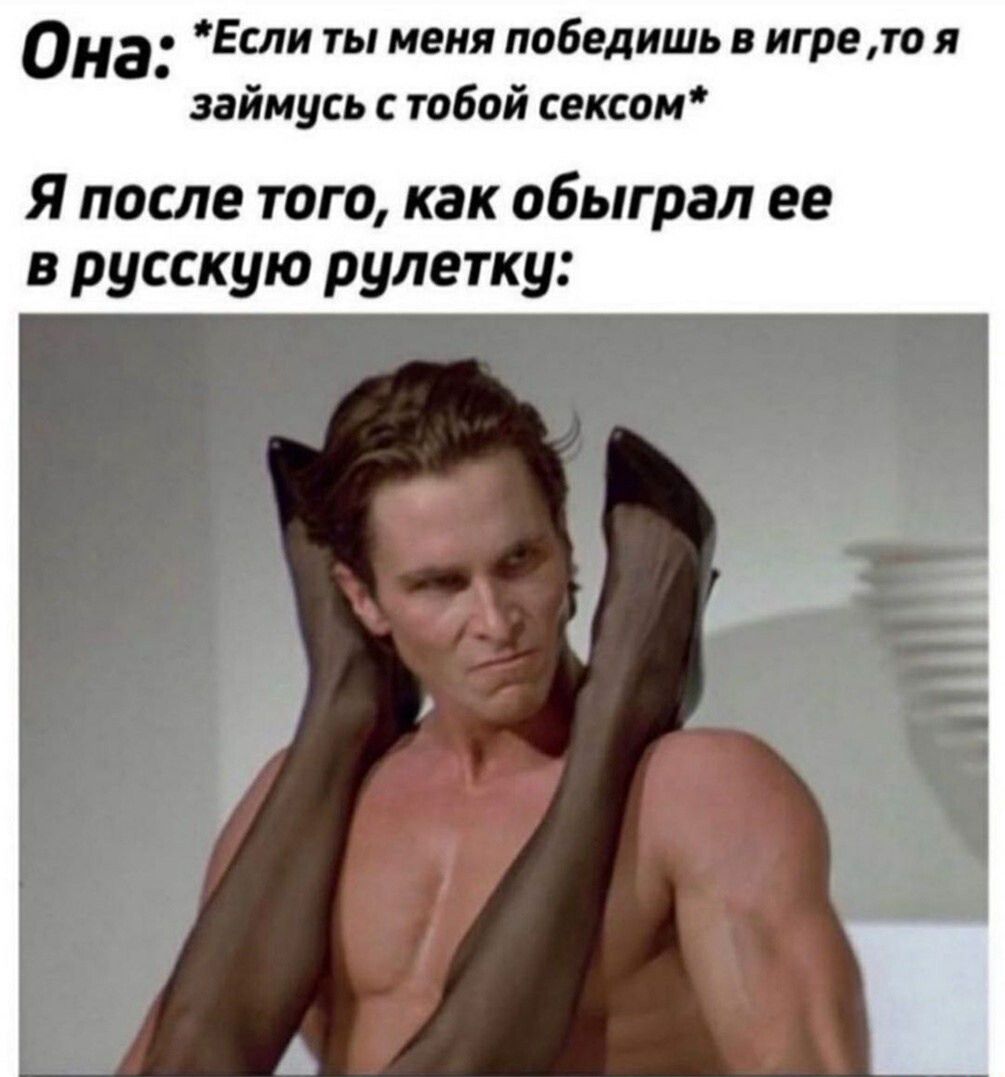 она Если ты квип победить играли займусь тобой икши Я после того как обыграл ее в русскую рулетку