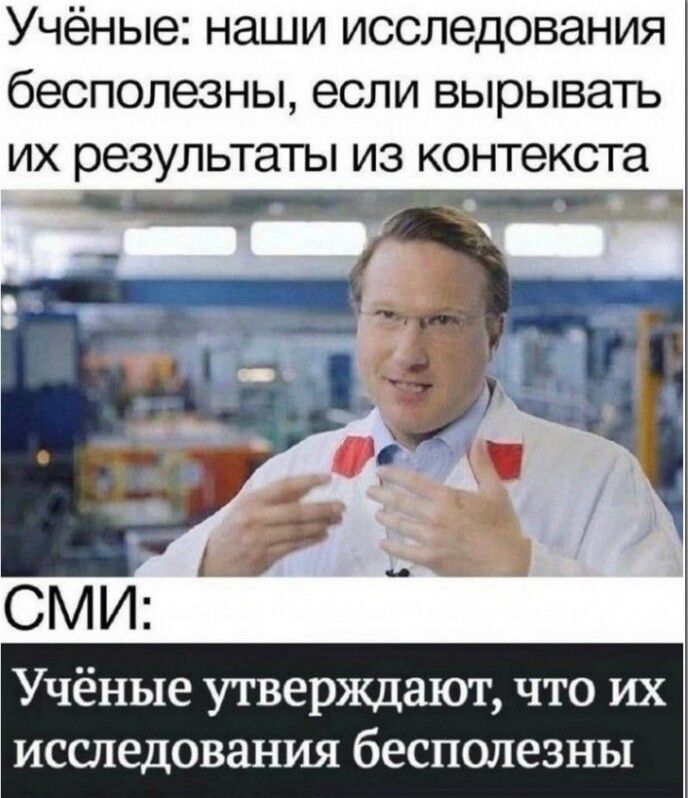 Учёные наши исследования бесполезны если вырывать их результаты из контекста Учёные утверждают что их исследования бесполезны
