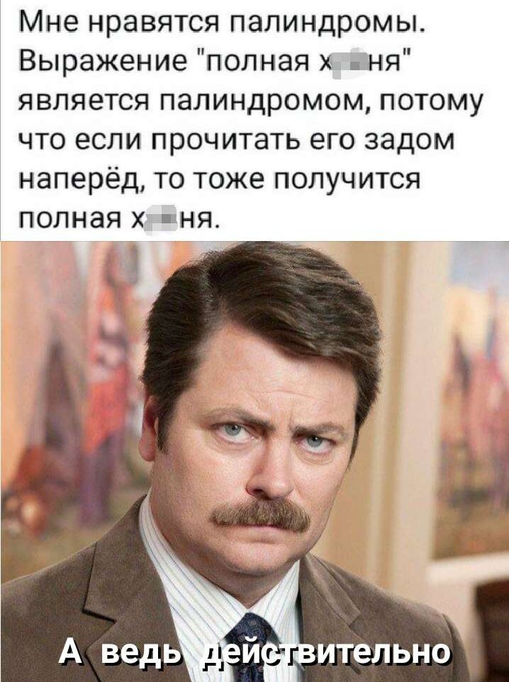 Мне нравятся палиндромы Выражение полная х ня является палиндромом потому что если прочитать его задом наперёд то тоже получится полная пня