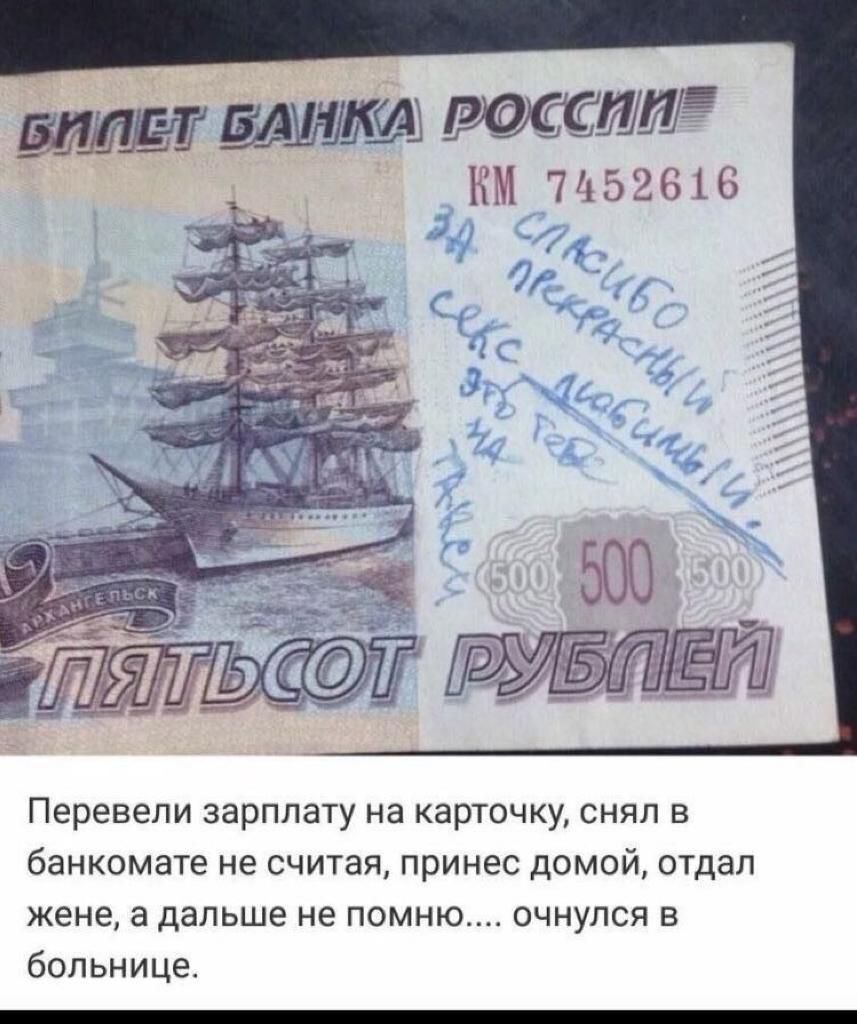 плиииз КМ 71526 6 Перевели зарплату на карточку снял в банкомате не считая принес домой отдал жене а дальше не помню очнулся в больнице