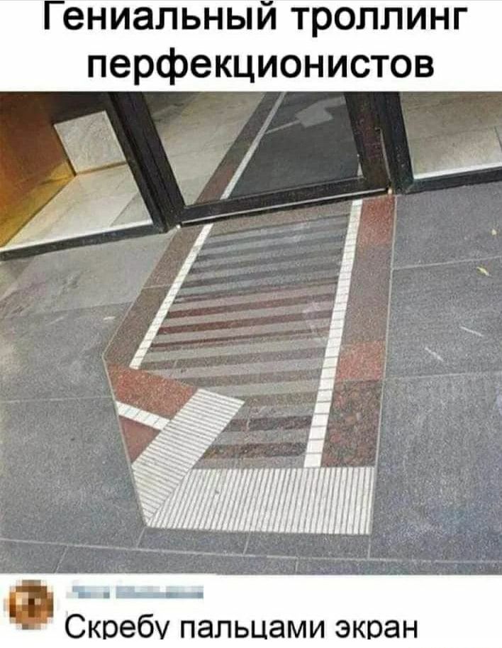 ениальныи троллинг перфекционистов Скребу пальцами экран