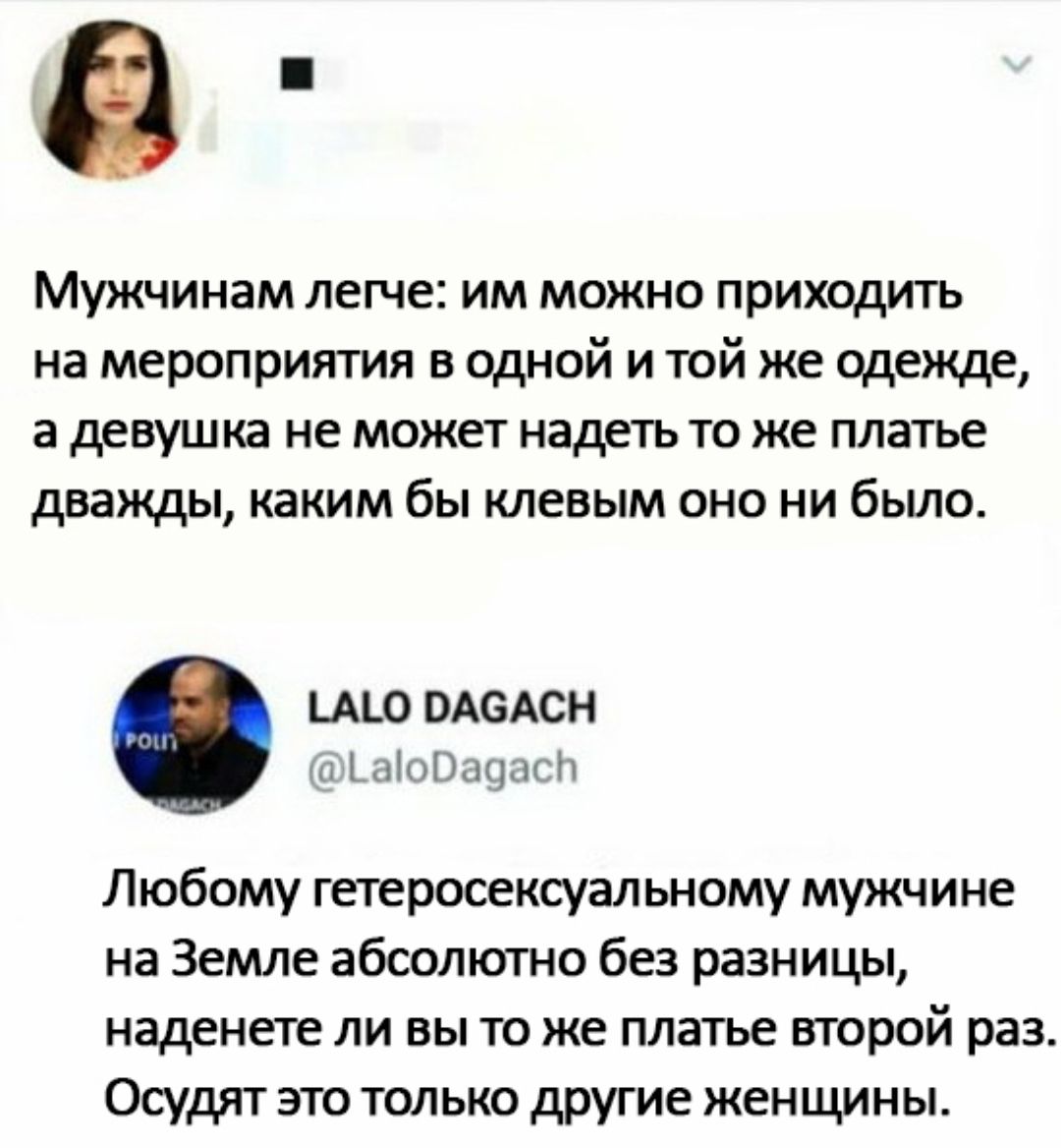 Мужчинам легче им можно приходить на мероприятия в одной и той же одежде а девушка не может надеть то же платье дважды каким бы клевым оно ни было ЦШ ПАСАСН п Любому гетеросекщал ьному мужчине на Земле абсолютно без разницы наденете ли вы то же платье второй раз Осудят это только другие женщины