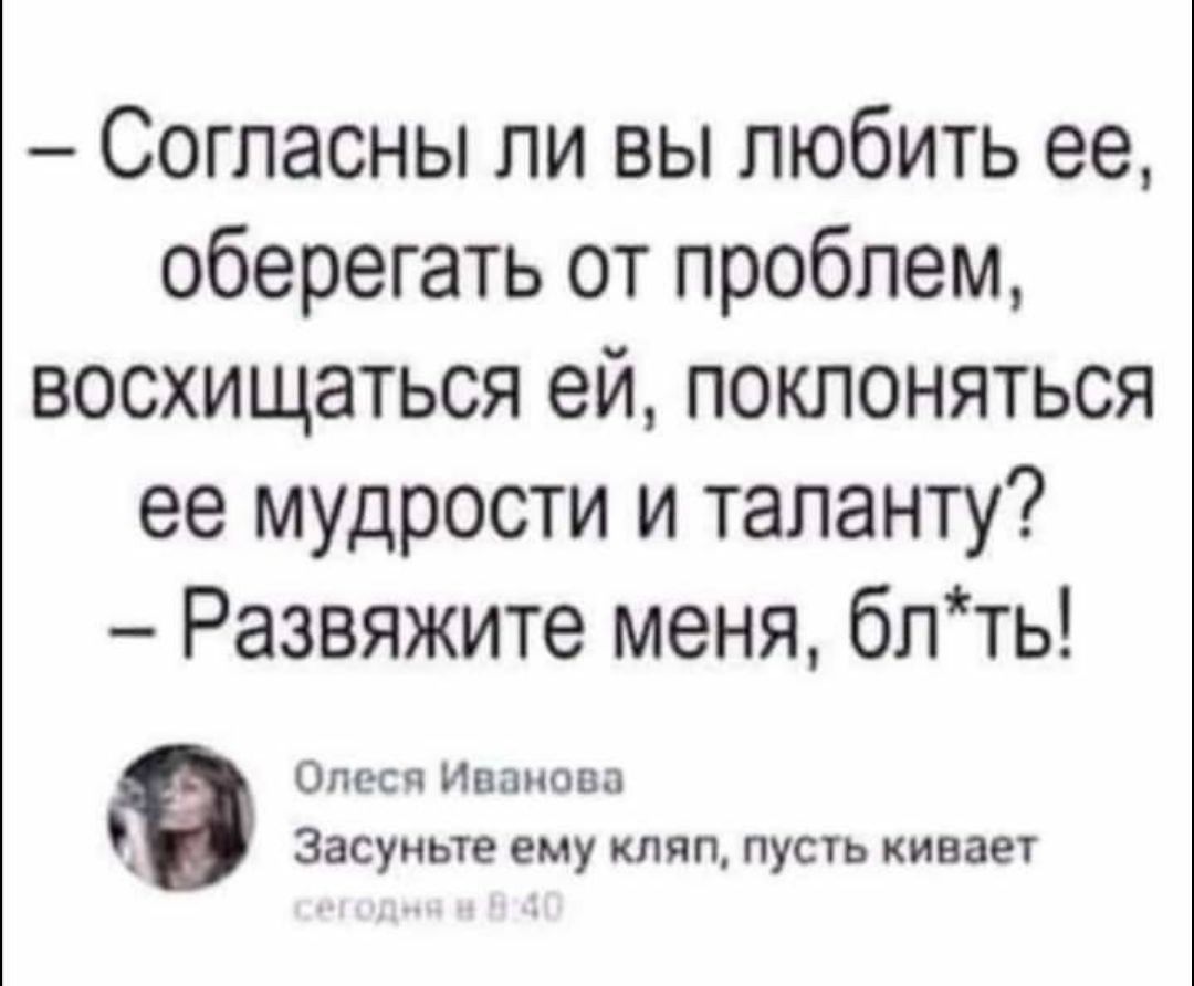 Согласны ли вы любить ее оберегать от проблем восхищаться ей поклоняться ее мудрости и таланту Развяжите меня блть Олеси Ипаиапз засуньте ему клип пусть кивает
