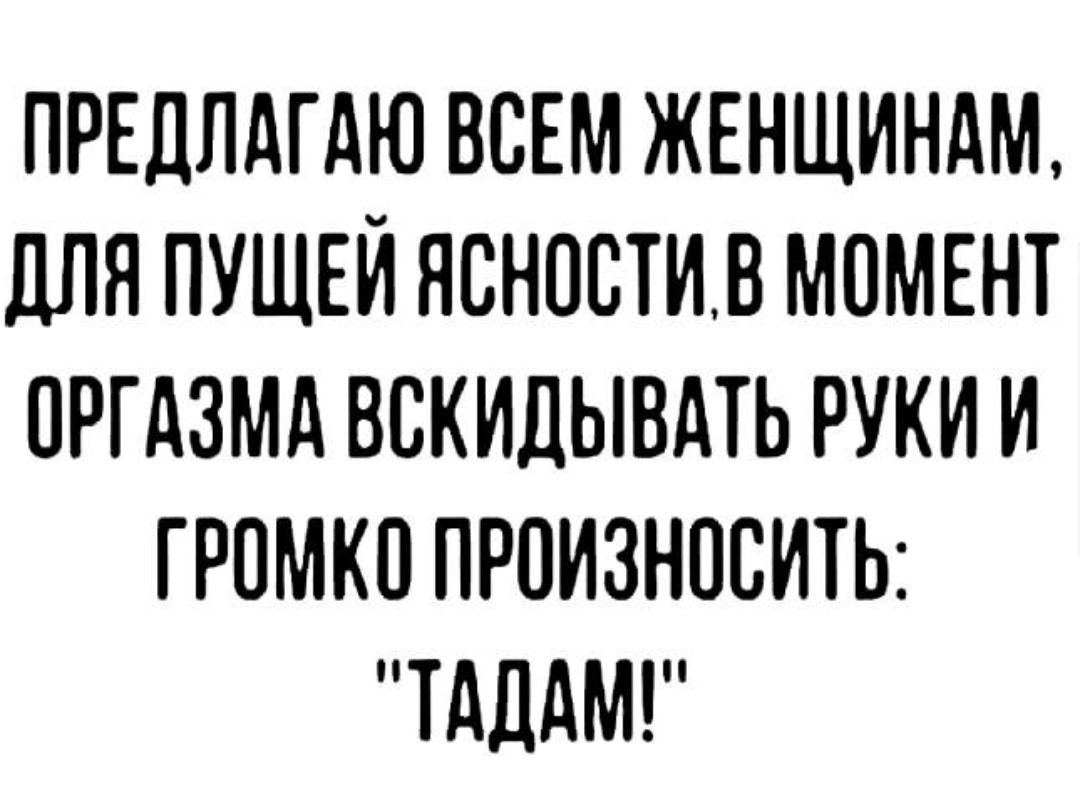 ПРЕДЛАГАЮ ВСЕМ ЖЕНЩИНАМ дЛЯ ПУШЕИ НСНПСТИ В МОМЕНТ ПРГАЗМА ВВКИДЫВАТЬ РУКИ И ГРПМКП ПРПИЗНПСИТЬ ТАЛАМ