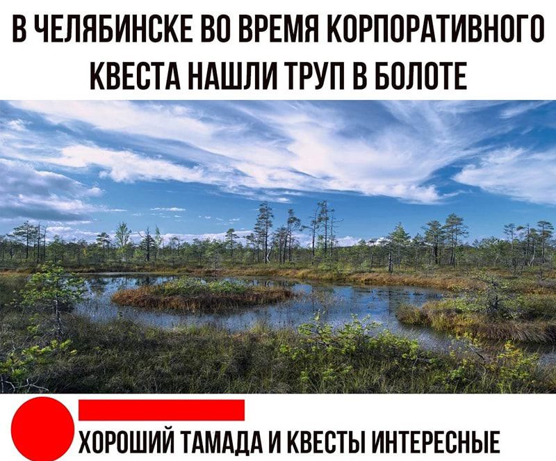 В ЧЕЛЯБИНСКЕ ВС ВРЕМЯ КПРППРАТИВНПГС кввстд ндшли труп в БПЛПТЕ __ _ гіишхЁ ХПРПШИИ ТАМАДА И КВЕСТЫ ИНТЕРЕСНЫЕ