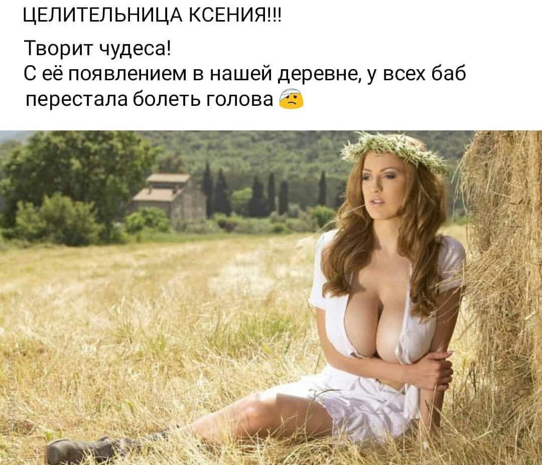 ЦЕЛИТЕЛЬНИЦА КСЕНИЯ Творит чудеса С её появлением в нашей деревне у всех баб перестала Болеть голова