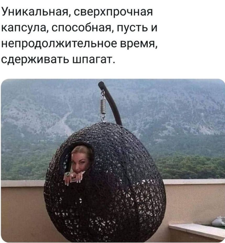 УНИКЭЛЬНВЯ сверхпрочная капсула способная ПУСТЬ И непродопжительное время сдерживать шпагат