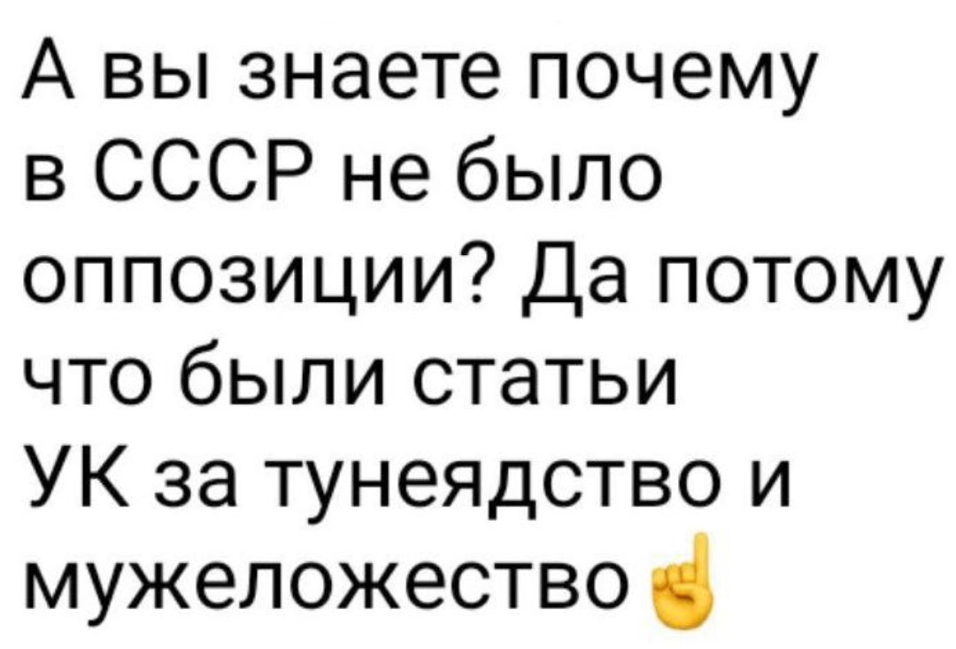 А вы знаете почему в СССР не было оппозиции Да потому что были статьи УК за тунеядство и мужеложество