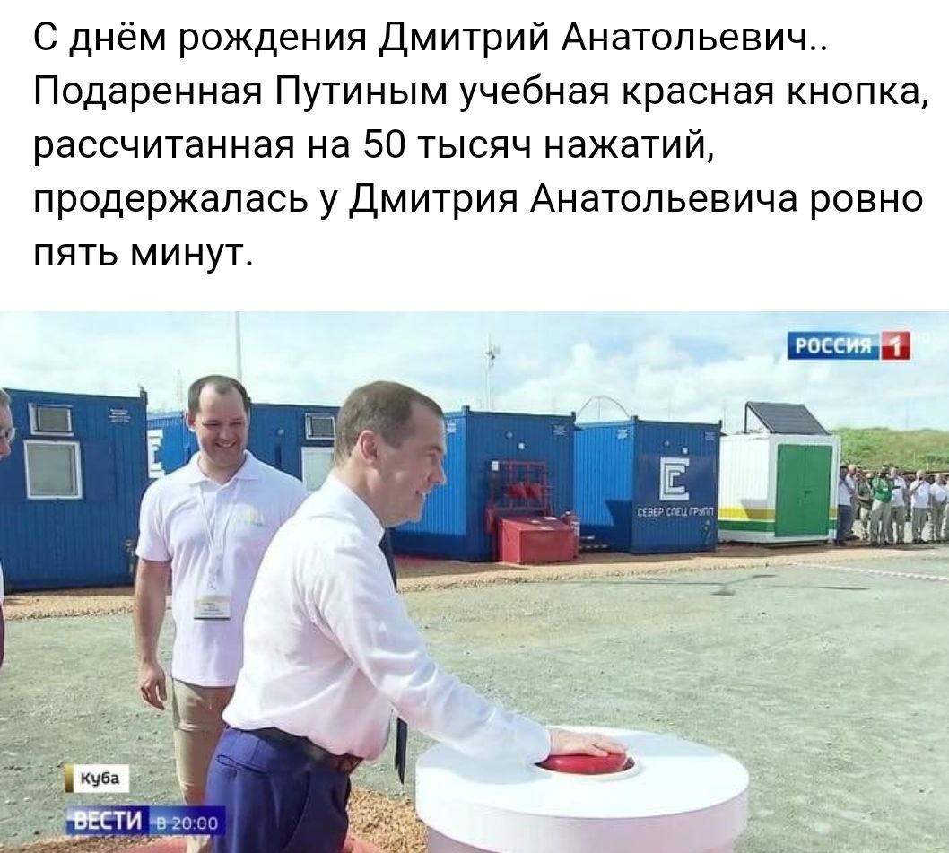 С днём рождения Дмитрий Анатольевич Подаренная Путиным учебная красная кнопка рассчитанная на 50 тысяч нажатий продержалась у Дмитрия Анатольевича ровно пять минут