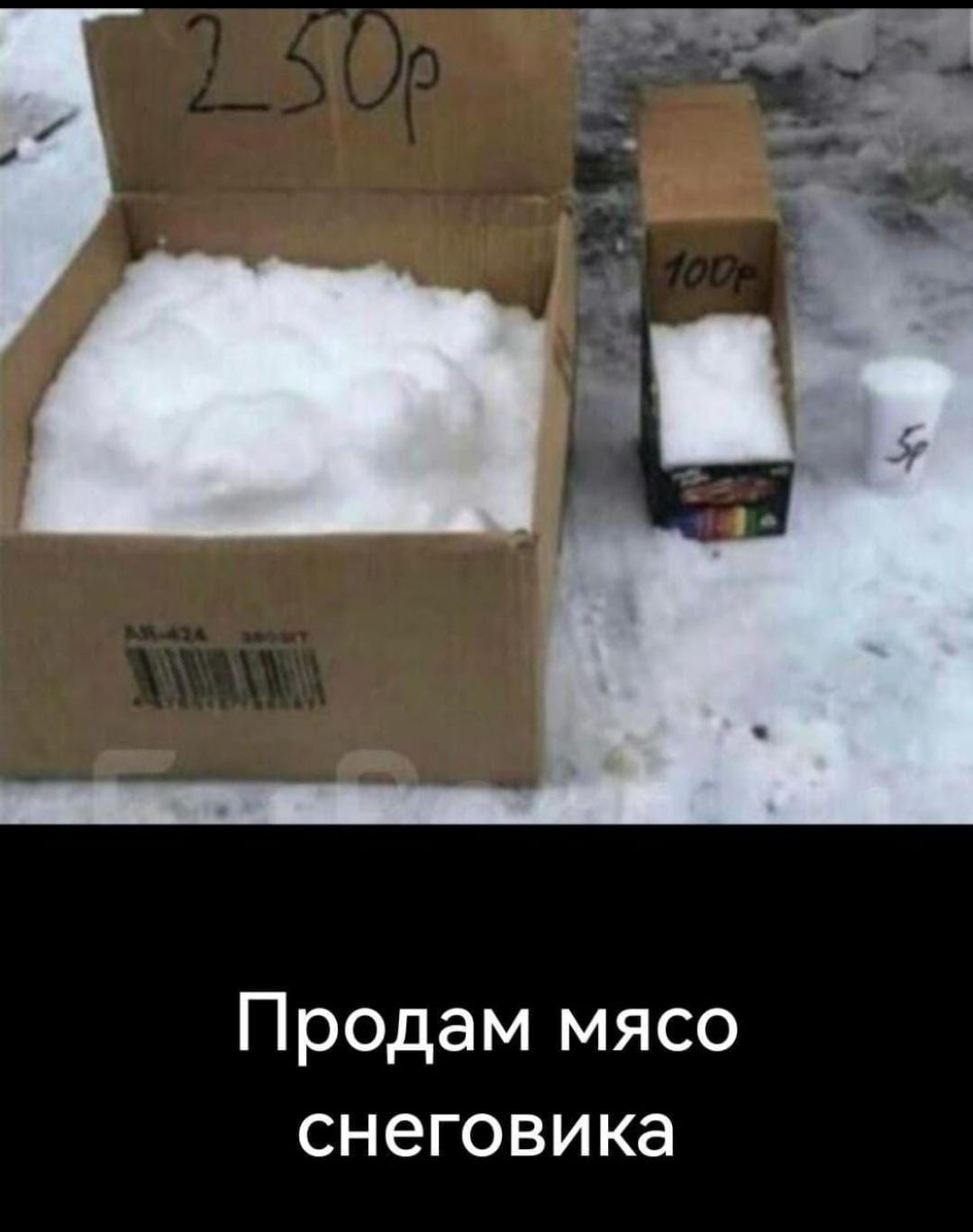 Продам мясо снеговика