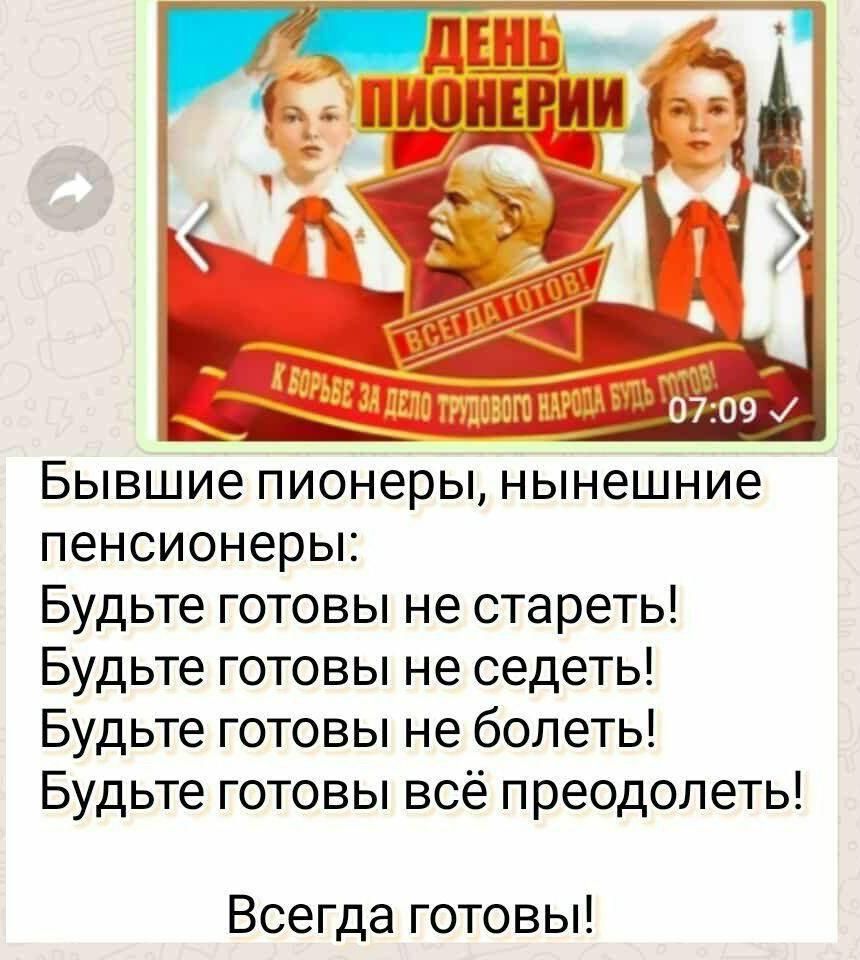 Бывшие пионеры нынешние пенсионеры Будьте готовы не стареть Будьте готовы не седеть Будьте готовы не болеть Будьте готовы всё преодолеть Всегда готовы