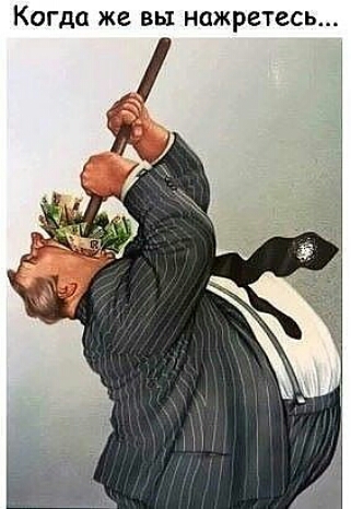 Когда же Вы нажретесь