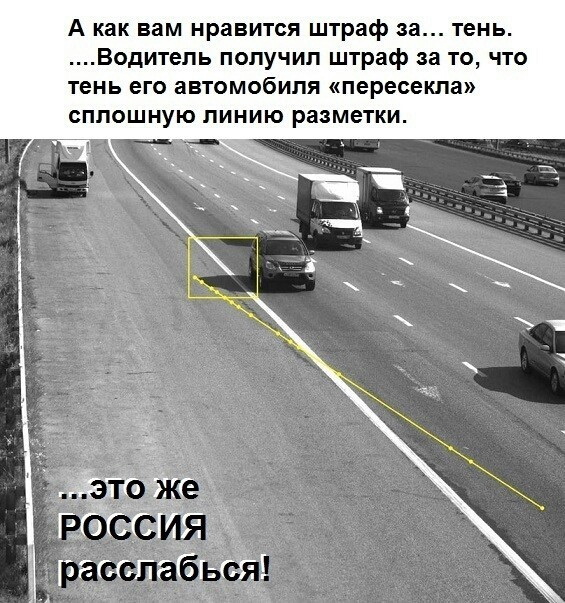 А как вам нравится штраф за тень Водитепь попучип штраф за то что тень его автомобиля пересекла сплошную линию разметки ч