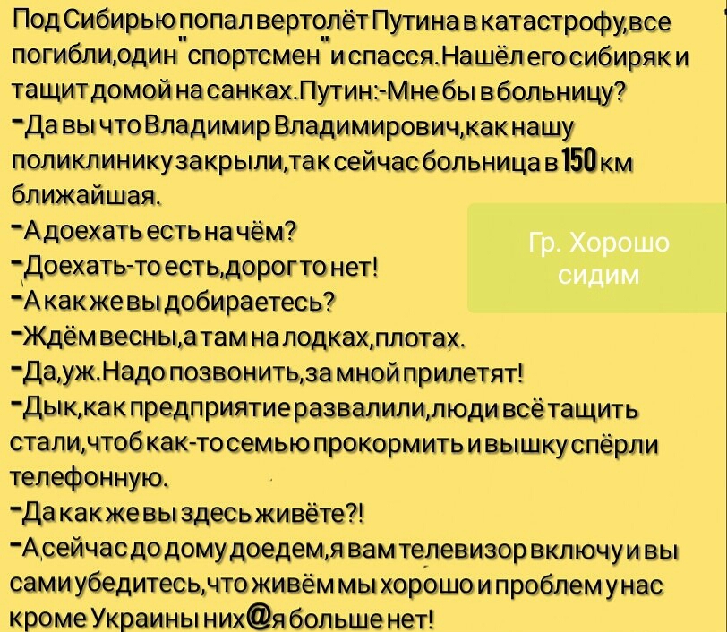 ПодСибирьюпопал вешопёт Путина вкатастрофмвсе погибпщодинспопгсмени спасся Нашёл егосибиряк и тащитдомой насаииахПугии_Миебы вбопьиицу дн вы чш Владимир владимировичмкицшу попиклиникузвкрыпилнк сейчас больиица в 50 ближайшая _Адоехать есчь на чем довхатьпгоестьдоропо нет А какже вы добираетеи Жлём веши датам наподкахшпатах ДаужНцдопоавоиить_за иной прилип дыккак предприятиеразвапипидюдивсетащигь с