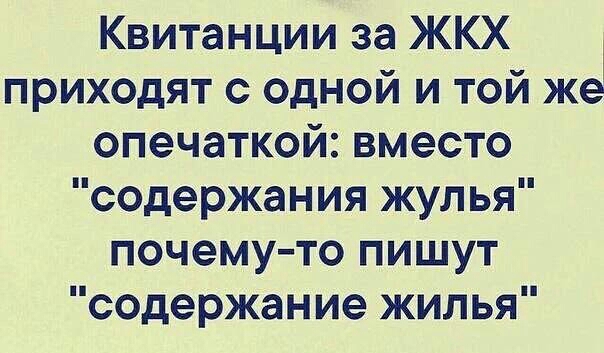 Квитанции за ЖКХ приходят с одной и той же опечаткой вместо содержания жулья почему то пишут содержание жилья