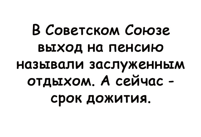 В Советском Союзе выход на пенсию называли заслуженным отдыхом А сейчас срок дожития