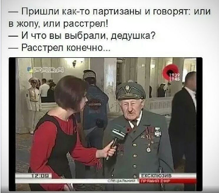 ПРИШЛИ КЗКЙТО ПВРТИЗЕНЫ И ГОВОРЯТ Или в жопу ипи расстрел И что вы выбрали дедушка Расстрел конечн ЦЁЁЕМ 9 113