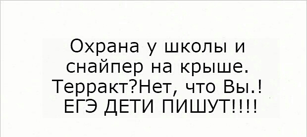 Охрана у школы и снайпер на крыше ТеррактНет что Вы ЕГЭ ДЕТИ ПИШУТ