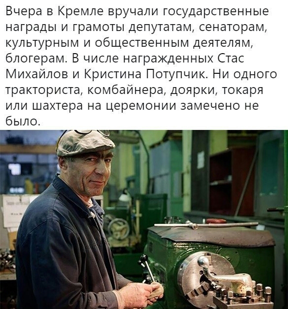 Вчера в Кремле вручали государственные НдГрБДЫ И ГрдМОТЫ ДЕПУТЗТдМ СЁНЗТОРЭМ культурным и общественным деятелям блогерам В числе награжденных Стас Михайлов и Кристина Потупчик Ни одного тракториста комбайнера доярки токаря или шахтера на церемонии замечено не