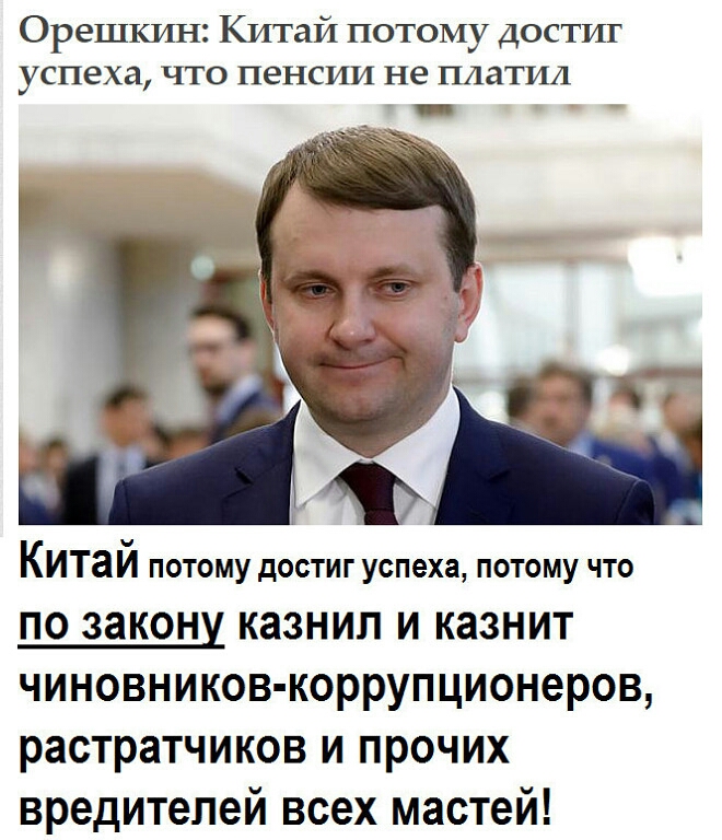 Орешкин Китай потому достит успеха что пенсии не платил Китай поюму достиг успеха пьтому что ПО ЗЗКОНМ КЗЗНИЛ И КЗЗНИТ чиновников коррупционеров растратчиков И ПРОЧИХ вредителей всех мастей