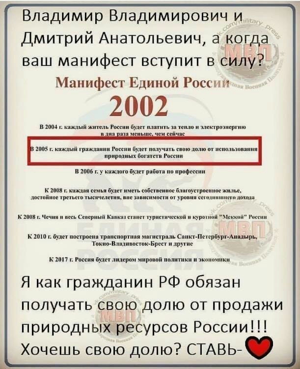 Владимир Владимирович и Дмитрий Анатольевич а когда ваш манифест вступит в силу Манифест Единой Россий 2002 В 2004 г каждый житель России будет платить за тепло и электроэнергию В 2005 г каждый гражи В 2006 г у каждого будет работа по профессии К 2008 с каждая семья будет и достойное третьего тысичедетия вие зависимое К 2008 Чечия и весь Северный Кавказ станет туристической К 2010 в будет построен