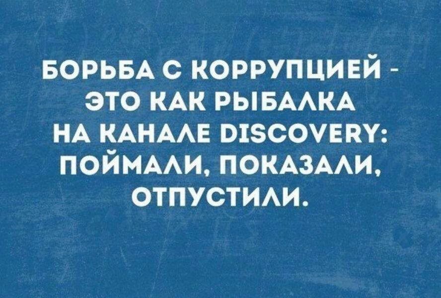 БОРЬБА С КОРРУПЦИЕЙ ЭТО КАК РЫБАЛКА НА КАНАЛЕ ОТ5СОУЕВУ ПОЙМАЛИ ПОКАЗАЛИ ОТПУСТИЛИ
