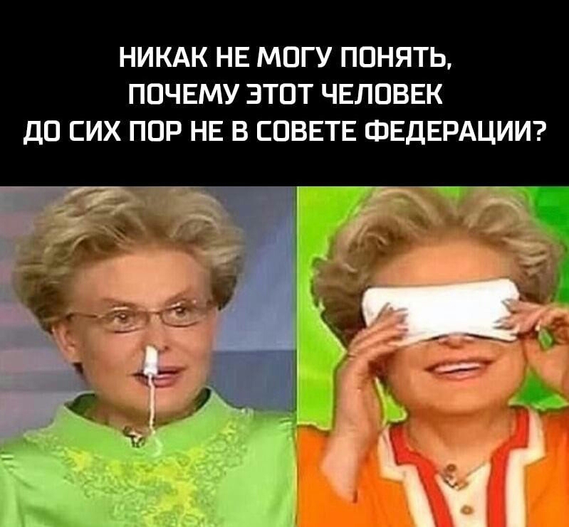 НИКАК НЕ МОГУ ПОНЯТЬ ПОЧЕМУ ЗТПТ ЧЕЛОВЕК ДО СИХ ПОР НЕ В СОВЕТЕ ФЕДЕРАЦИИ