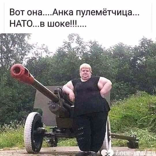 Вот онаАнка улемётчица НАТО в шоке