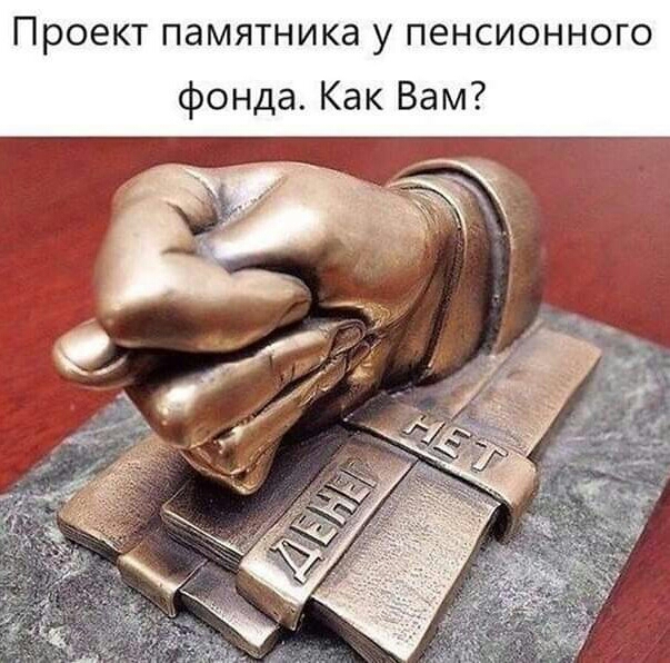 Проект памятника у пенсионного фонда Как Вам