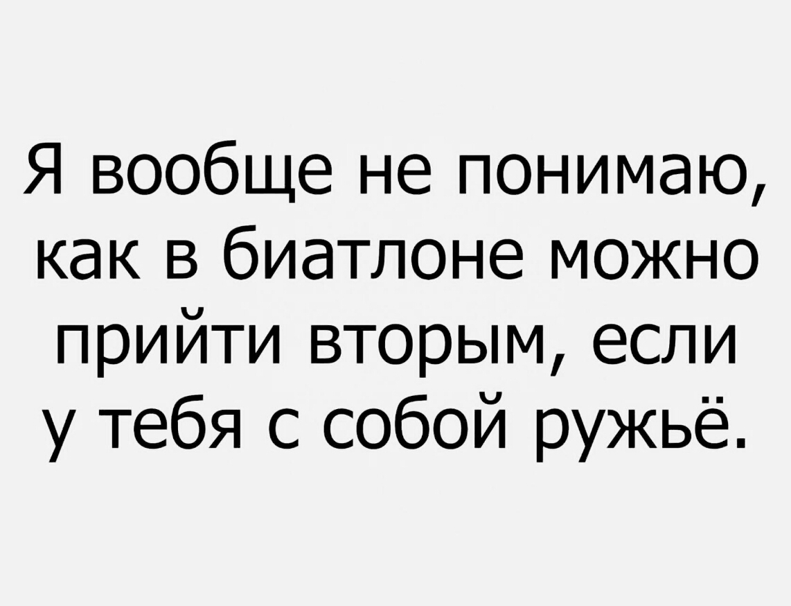 Я вообще не понимаю как в биатлоне можно прийти вторым если у тебя с собой ружьё
