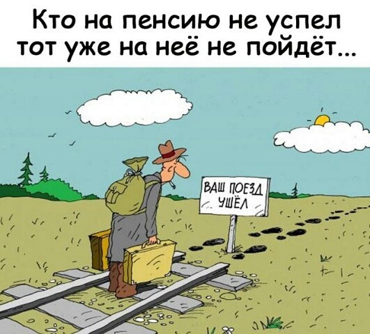 КТО на пенсию НЕ успе_л ТОТ уже на неё не ПОйдЁТ