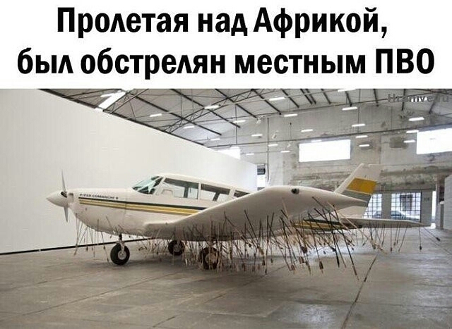 Пролетая над Африкой был обстрелян местным ПВО Щ рации дук191 ЪЁЫЪАЁЁ