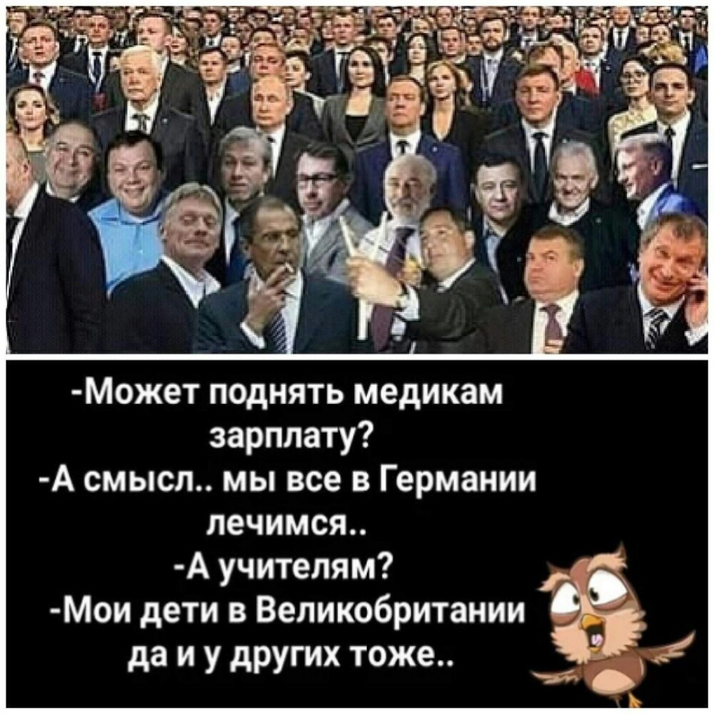 Может поднять медикам зарплату А смысл мы все в Германии лечимся А учителям Мои дети в Великобритании да и у других тоже