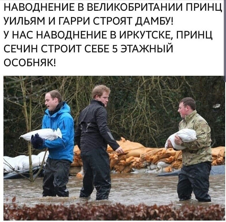 НАВОДНЕНИЕВВЕЛИКОБРИГАНИИПРИНЦ УИЛЬЯМ И ГАРРИ СТРОЯТ ДАМБУ У НАС НАВОДНЕНИЕ В ИРКУТСКЕ ПРИНЦ СЕЧИН СТРОИТ СЕБЕ 5 ЭТАЖНЫЙ ОСОБНЯК