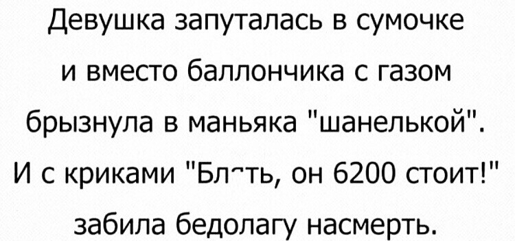 Девушка запуталась в сумочке и вместо баллончика с газом брызнула в маньяка шанелькой И с криками Блть он 6200 стоит забила бедолагу насмерть