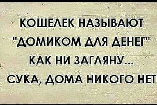 КОШЕАЕК НАЗЫВАЮТ домиком ААЯ денег КАК ни зАгАяну СУКА ДОМА никого н вт