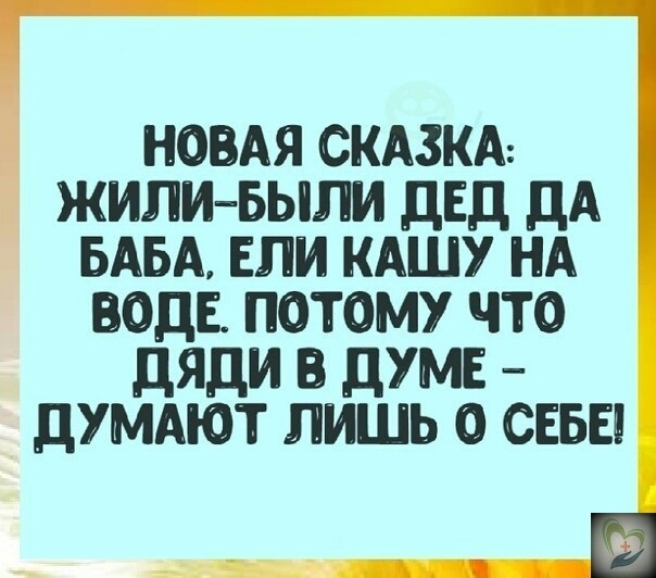 НОВАЯ СКАЗКА ЖИЛИБЫЛИ ДЕД ДА БАБА ЕЛИ КАШУ НА ВОДЕ ПОТОМУ ЧТО ДЯДИ В ДУМЕ ДУМАЮТ ЛИШЬ О СЕБЕ