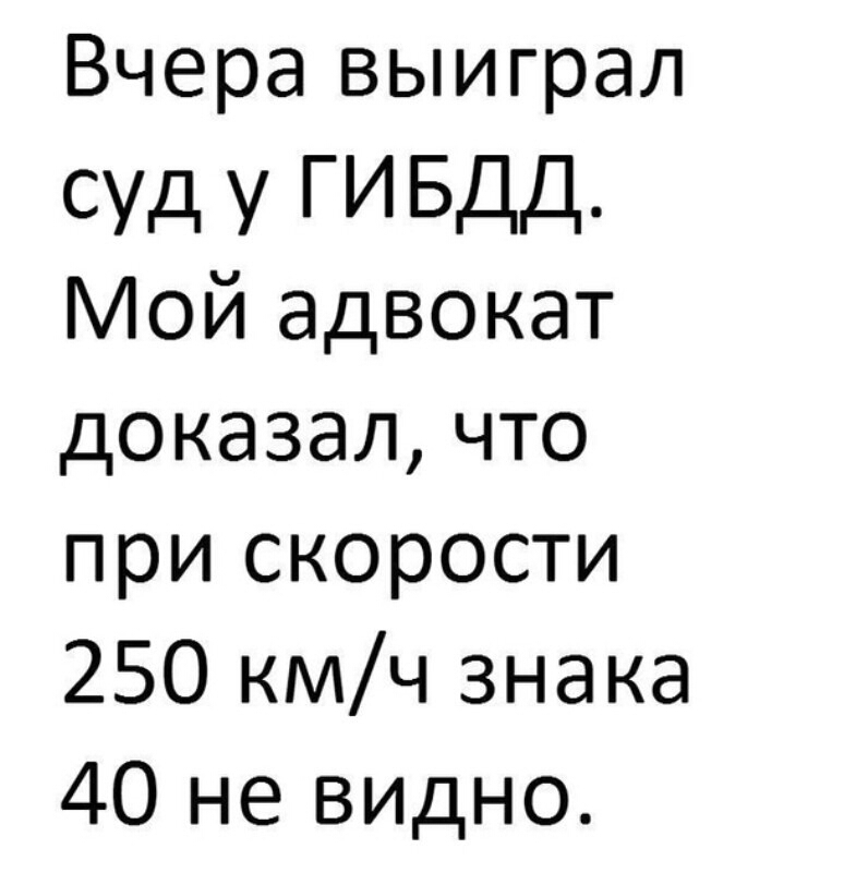 Вчера выиграл СУД У ГИБДД Мой адвокат доказал что при скорости 250 кмч знака 40 не видно