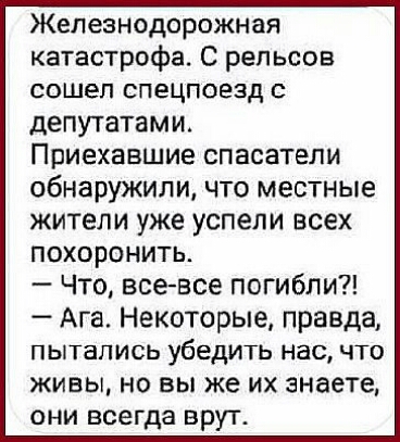 Железнодорожная катастрофа С рельсов сошел спецпоезд с депутатами Приехавшие спасатели обнаружили что местные жители уже успели всех ПОХОРОНИТЬ Что все все погибли Ага Некоторые правда ПЫТЗЛИСЬ УБЕДИТЬ нас ЧТО живы но вы же их знаете они всегда врут