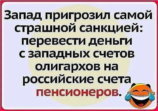 Запад пригрозил самой страшной санкцией перевести деньги с западных счетов олигархов на российские счета пенсионеров