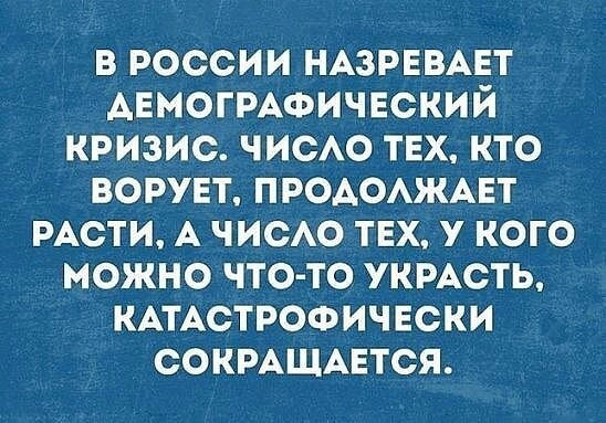 в россии НАЗРЕВАЕТ АЕМОГРАФИЧЕСКИЙ кризис ЧИСАО ТЕХ кто ворует ПРОАОАЖАЕТ РАСТИ А чиею твх у кого можно что то укмсть КАТАСТРОФИЧЕСКИ СОКРАЩАЕТСЯ