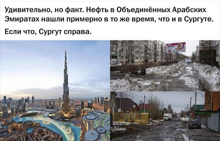 Удивительно но факт Нефть в Объединённых Арабских Эмиратах нашли примерно в то же время что и в Сургуте Если что Сургут справа