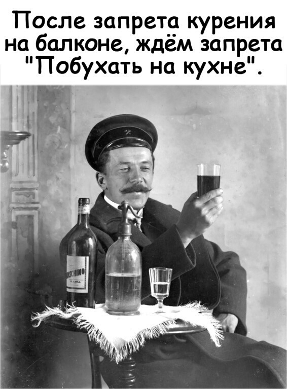 После запрета курения на балконе ждем запрета Побухать на кухне