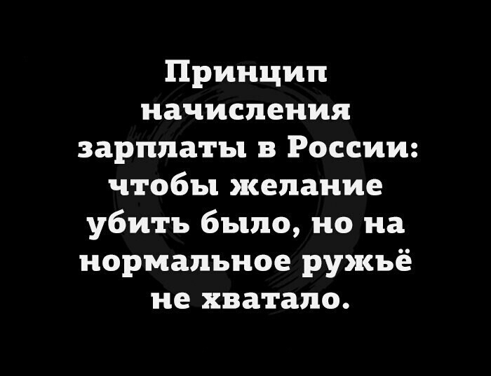 Принцип начисления зарплаты в России чтобы желание убить было но на нормальное ружьё не хватало