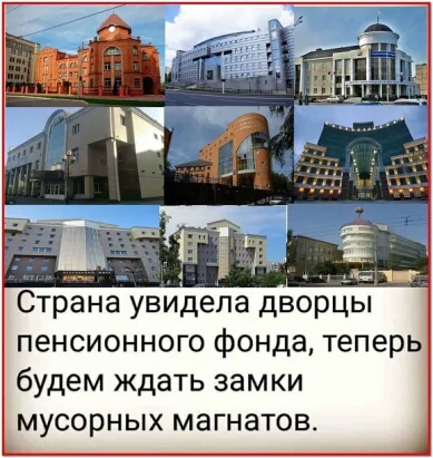 Страна увидела дворцы пенсионного фонда теперь будем ждать замки мусорных магнатов