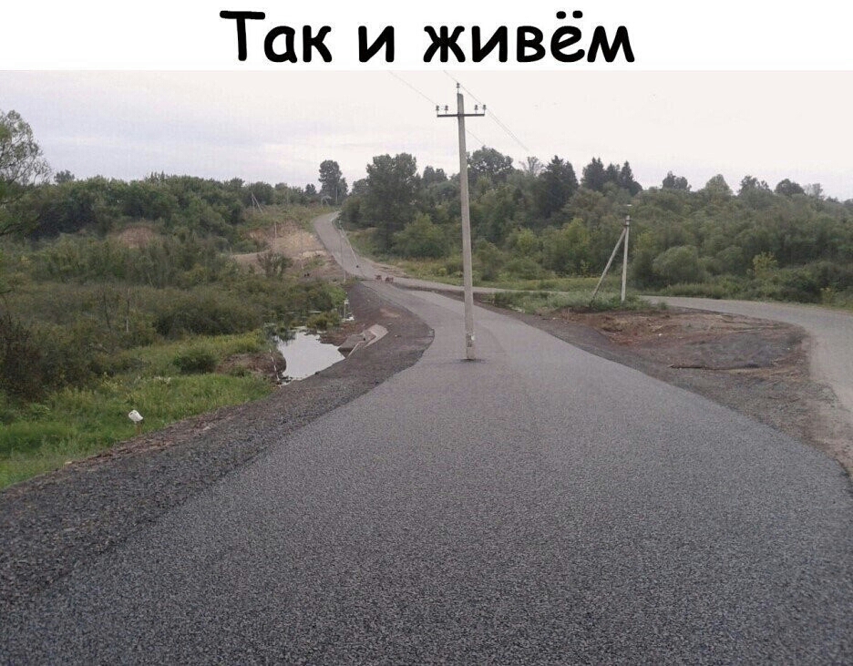 Так и живём