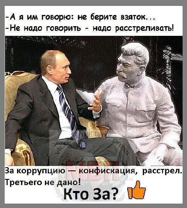 А я им говорю не берите взяток Не надо говорить надо расстреливать За коррупцию конфискация расстрёи Третьего не дано Кто За