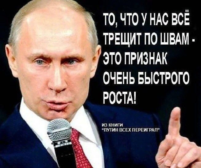 Т0ЧТ0УНАСВСЁ трещит по ШВАМ это призндк очень БЫСТРОГО РОСТА из книги путин ВСЕХ п ЕРЕИГРАП